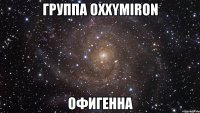 группа oxxymiron офигенна