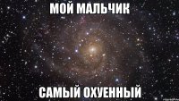 мой мальчик самый охуенный