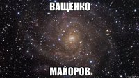 ващенко майоров