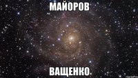 майоров ващенко