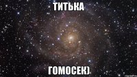 титька гомосек)