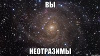 вы неотразимы