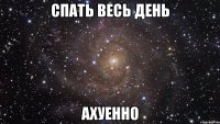 спать весь день ахуенно