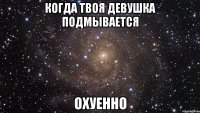 когда твоя девушка подмывается охуенно