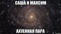 саша и максим ахуенная пара