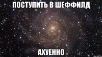 поступить в шеффилд ахуенно