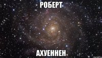 роберт ахуеннен