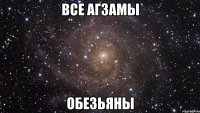 все агзамы обезьяны