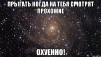 прыгать когда на тебя смотрят прохожие охуенно!