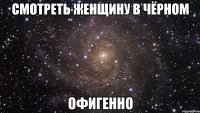 смотреть женщину в чёрном офигенно