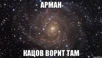 арман кацов ворит там