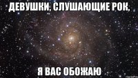 девушки, слушающие рок, я вас обожаю