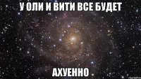 у оли и вити все будет ахуенно