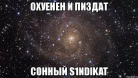 охуенен и пиздат сонный s1ndikat