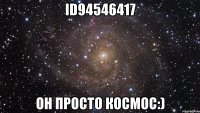 id94546417 он просто космос:)