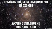 прыгать когда на тебя смотрят прохожие ахуенно (главное не пиздануться)