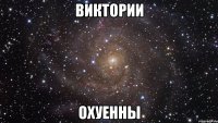 виктории охуенны