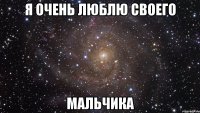 я очень люблю своего мальчика