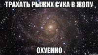 трахать рыжих сука в жопу охуенно