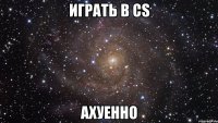 играть в cs ахуенно