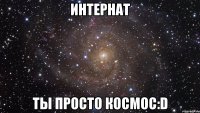 интернат ты просто космос:d