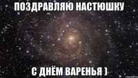 поздравляю настюшку с днём варенья )