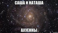 саша и наташа ахуенны