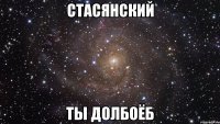 стасянский ты долбоёб