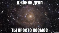 джонни депп ты просто космос