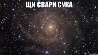 щи свари сука 