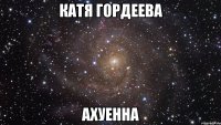 катя гордеева ахуенна