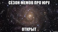 сезон мемов про юру открыт