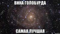 вика голобурда самая лучшая