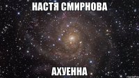 настя смирнова ахуенна