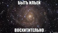 быть ильей восхитительно