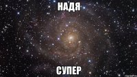 надя супер