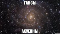 таксы ахуенны