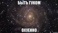 быть гуком охуенно