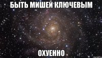 быть мишей ключевым охуенно