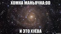 хомка маньячка:dd и это хуёва