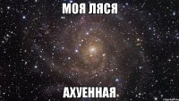 моя ляся ахуенная