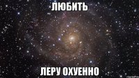 любить леру охуенно