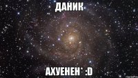 даник ахуенен* :d