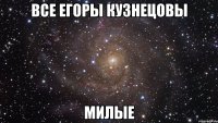 все егоры кузнецовы милые