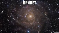 привет 