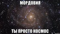 мордовия ты просто космос