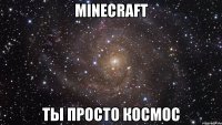 minecraft ты просто космос