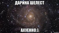 дарина шелест ахуенно:)