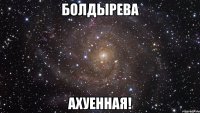 болдырева ахуенная!