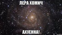 лера хомич ахуенна!